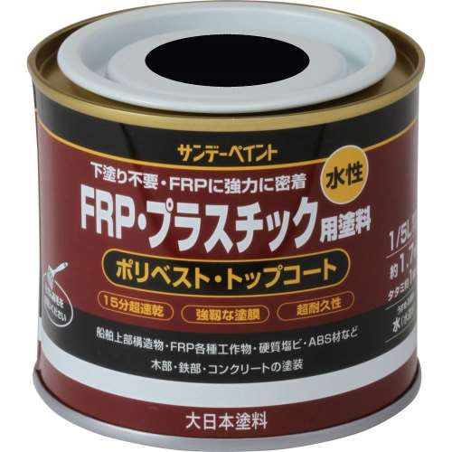 サンデー　水性ＦＲＰ用塗料　１／５Ｌ　黒