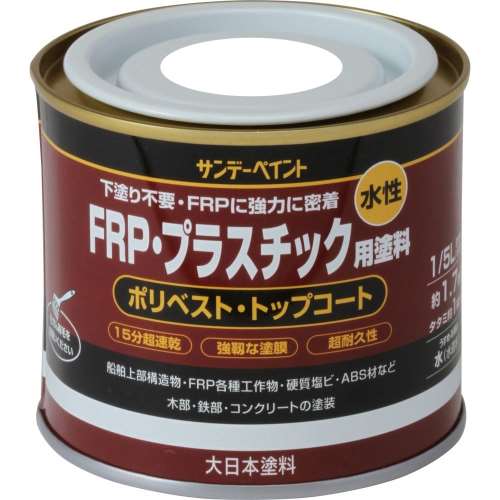 サンデー　水性ＦＲＰ用塗料　１／５Ｌ　白