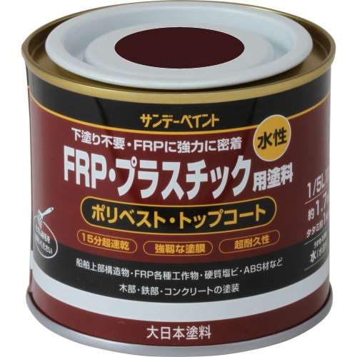 サンデー　水性ＦＲＰ用塗料　１／５Ｌ　チョコレート
