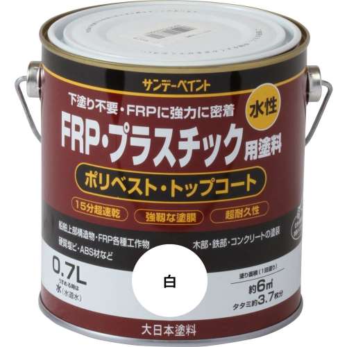 サンデー　水性ＦＲＰ用塗料　０．７Ｌ　白
