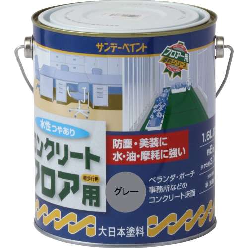 サンデー　水性コンクリート床用　１．６Ｌ　グレー
