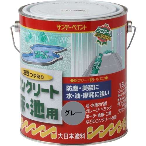 サンデー　コンクリート床池用　１．６Ｌ　グレー