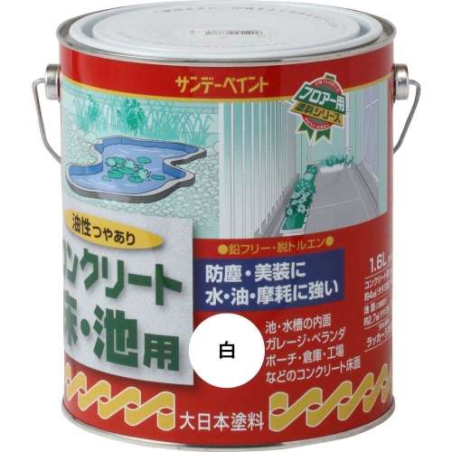 サンデー　コンクリート床池用　１．６Ｌ　白