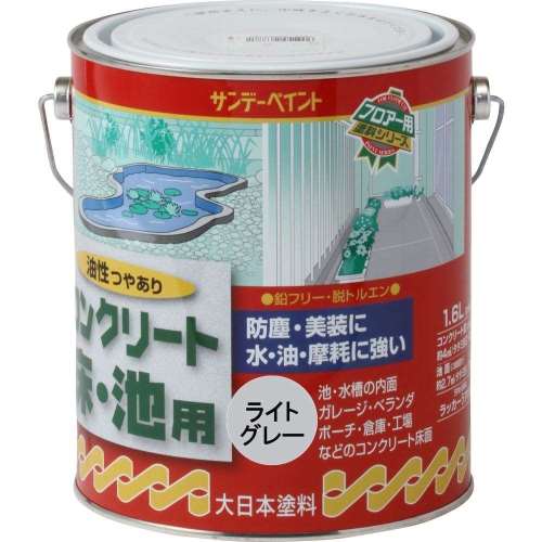 サンデー　コンクリート床池用　１．６Ｌ　ライトグレー