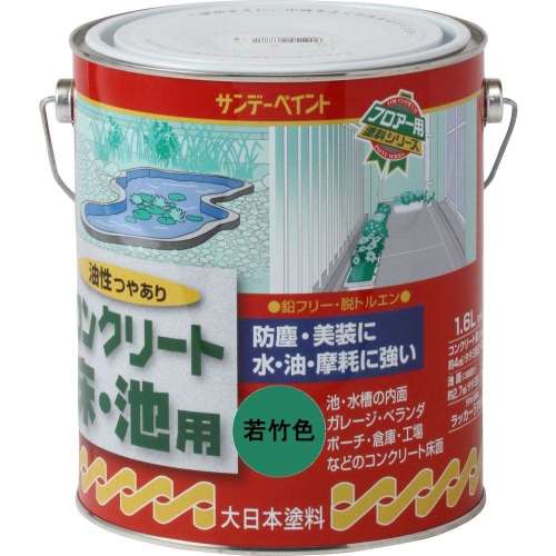 サンデー　コンクリート床池用　１．６Ｌ　若竹