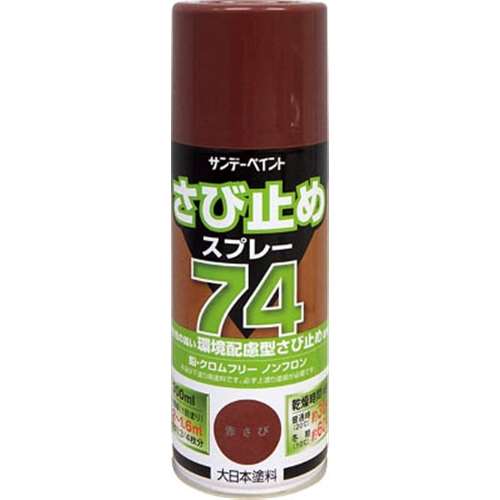 サンデーペイント　７４さび止めスプレー　３００ｍｌ　赤さび　２０００７３