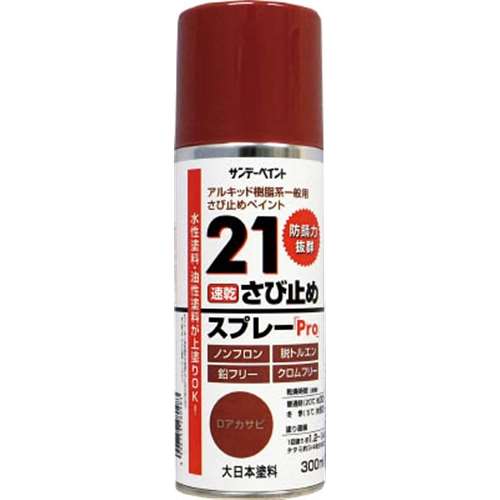 サンデーペイント　２１さび止めスプレーＰｒｏ　３００ｍｌ　Ｄアカサビ　２０００ＪＢ