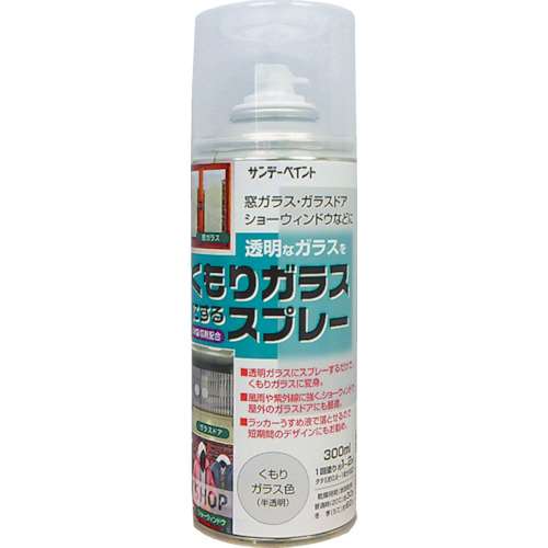 サンデーペイント　くもりガラススプレー　３００ｍｌ　半透明　２００１８Ｋ