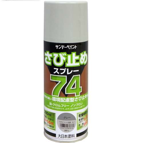 ７４さび止めスプレー グレー　３００ＭＬ