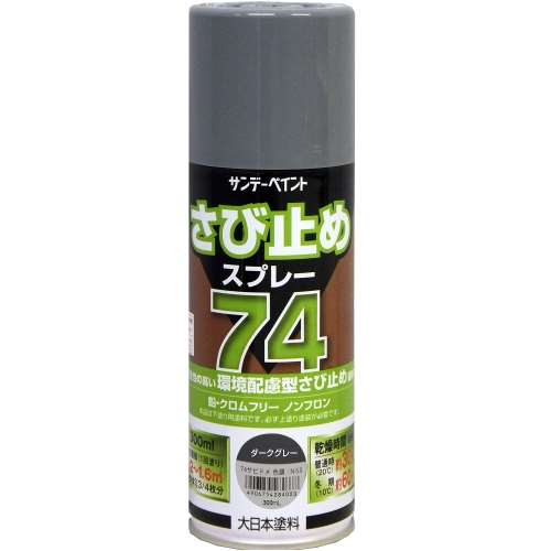 ７４さび止めスプレー ダークグレー　３００ＭＬ