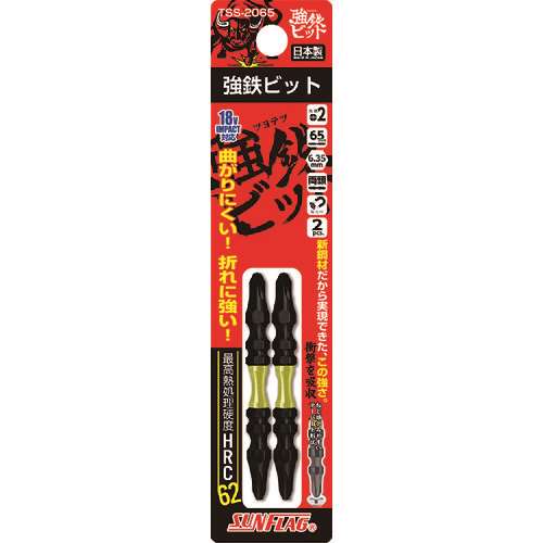 サンフラッグ　強鉄ビット２本組＃２×６５ｍｍ TSS2065