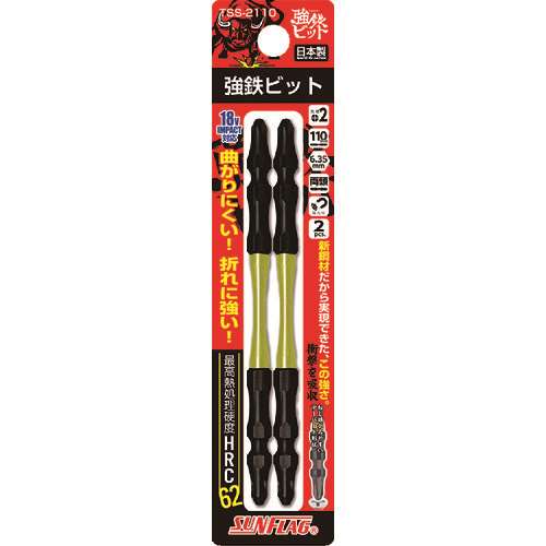 サンフラッグ　強鉄ビット２本組＃２×１１０ｍｍ TSS2110