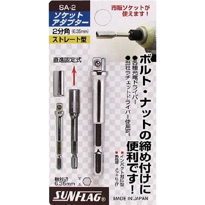 サンフラッグ　ソケットアダプター　２分角（６．３５ｍｍ）　SA2