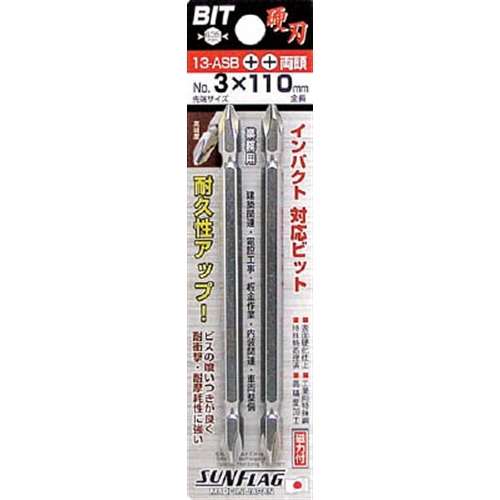 サンフラッグ　ブロンズ両頭ビット２本組＃３Ｘ１１０ｍｍ13ASB3110