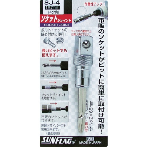 サンフラッグ　ソケットジョイント４分角　SJ-4