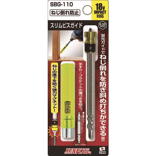 サンフラッグ　スリムビスガイド SBG110
