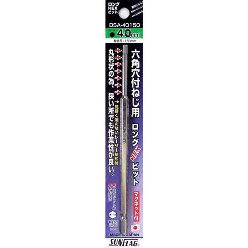 SUNFLAG(サンフラッグ)　新亀製作所  ロングＨＥＸビット４．０×１５０　１本パック