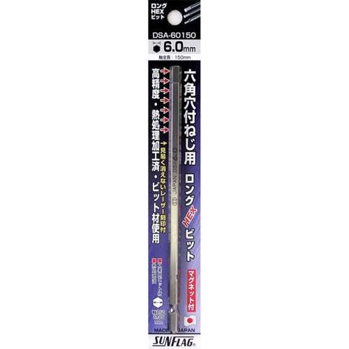 SUNFLAG(サンフラッグ)　新亀製作所 ロングＨＥＸビット６．０×１５０　１本パック