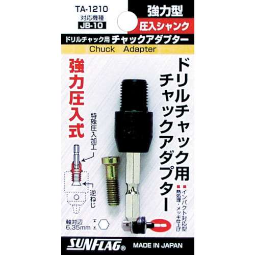 サンフラッグ　圧入型チャックアダプターTA1210