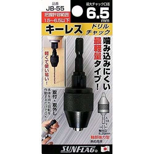 サンフラグ ドリルチャック　ＪＢ‐５５