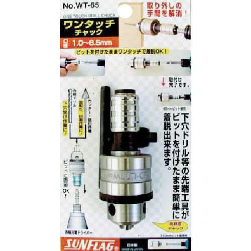 ■サンフラッグ　ワンタッチドリルチャック　０．５‐６．５ｍｍNOWT65