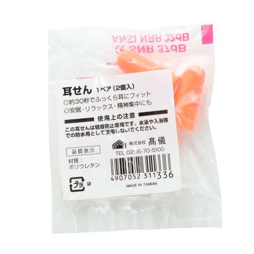 高儀　耳栓（袋入）　１ペア