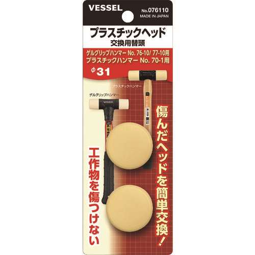 ベッセル　プラスチックヘッド　交換用替頭　＃１×２個 076110