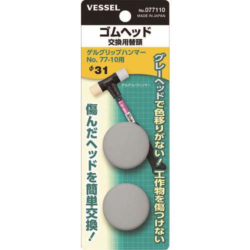 ベッセル　ゴムヘッド　交換用替頭　０７７１１０　＃１×２個 077110