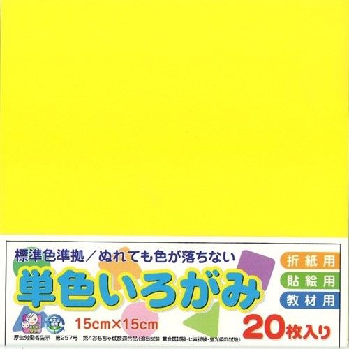 単色いろがみ２０枚　きいろ