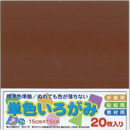 単色いろがみ２０枚　ちゃいろ