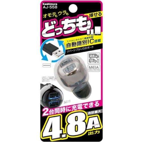 カシムラ ＤＣ充電器 4.8A リバーシブルＵＳＢＸ２ポート ブラック AJ-558