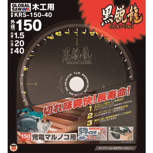 ■モトユキ　グローバルソー木工用チップソー KRS15040