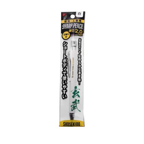 祥碩堂　建築用シャープペン　本体　玄武　２．０ｍｍ　白