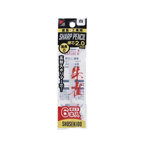 祥碩堂　建築用シャープペン　替芯　朱雀　２．０ｍｍ　白