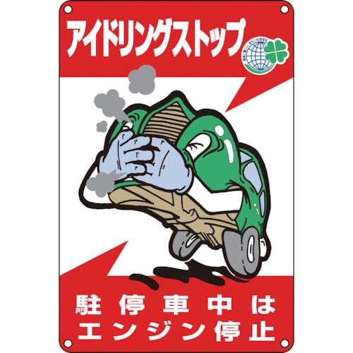 ■緑十字　アイドリングストップ推進標識　駐停車中はエンジン停止　４５０×３００ｍｍ127003