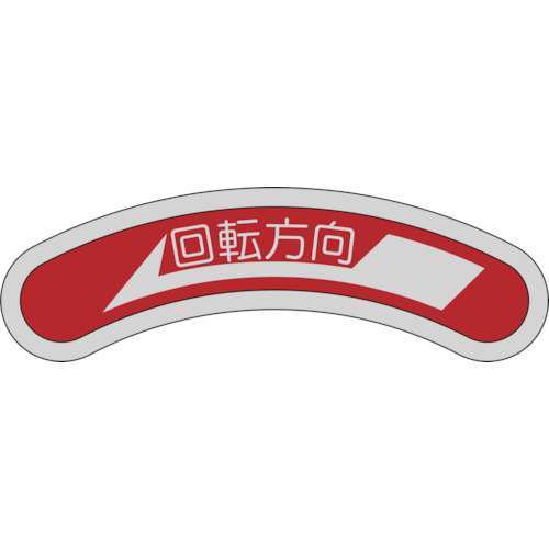 ■緑十字　機器銘板（矢印銘板）　回転方向←（右矢印）　１５×８０ｍｍ　アルミ128100