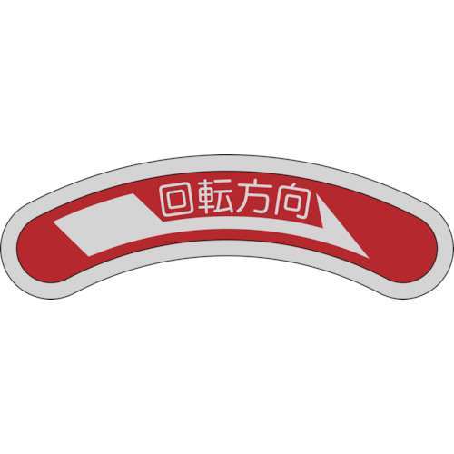 ■緑十字　機器銘板（矢印銘板）　回転方向→（左矢印）　１５×８０ｍｍ　アルミ128101