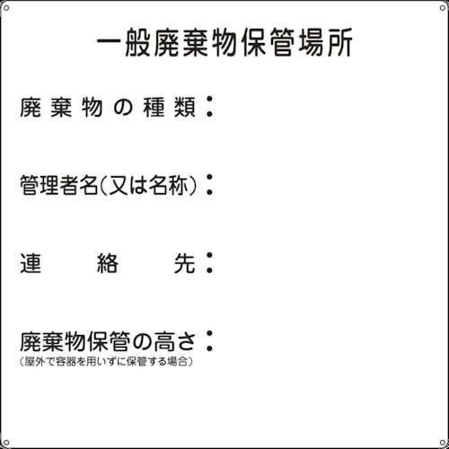 ■緑十字　廃棄物関係標識　一般廃棄物保管場所　６００×６００ｍｍ　スチール075001