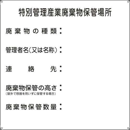 ■緑十字　廃棄物関係標識　特別管理産業廃棄物保管場所　６００×６００ｍｍ　スチール075003