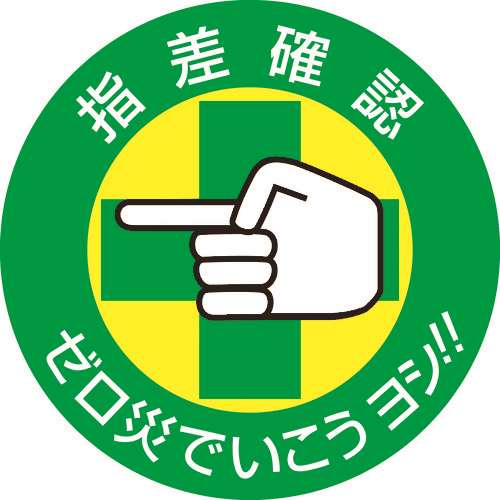 ■緑十字　ヘルメット用ステッカー　指差確認・ゼロ災でいこう　５０ｍｍΦ　１０枚組204002