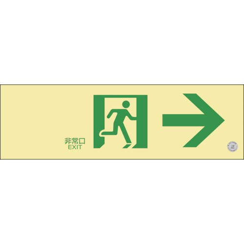 ■緑十字　中輝度蓄光避難誘導標識　非常口→　１００×３００ｍｍ　塩ビ　消防認定品068701