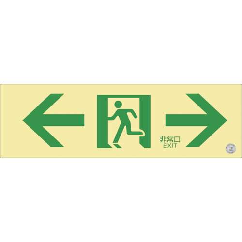 ■緑十字　中輝度蓄光避難誘導標識　←非常口→　１００×３００ｍｍ　塩ビ　消防認定品068703