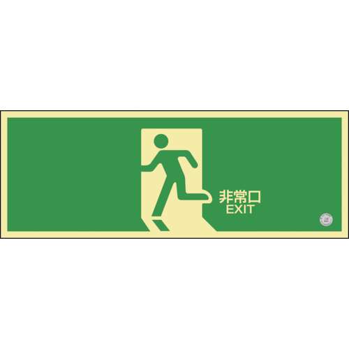 ■緑十字　中輝度蓄光避難誘導標識　非常口　１２０×３６０ｍｍ　塩ビ　消防認定品068801