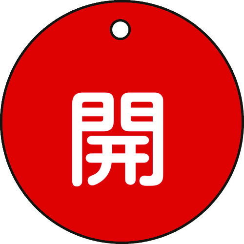 緑十字　特１５‐３Ａ　開・赤色　５０ｍｍ丸×２ｍｍ　ＰＥＴ　151011