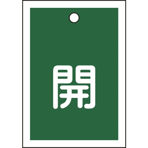 ■緑十字　バルブ開閉札　開（緑）　５５×４０ｍｍ　両面表示　１０枚組　ＰＥＴ155012