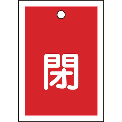 ■緑十字　バルブ開閉札　閉（赤）　５５×４０ｍｍ　両面表示　１０枚組　ＰＥＴ155021