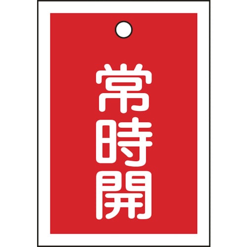 ■緑十字　バルブ開閉札　常時開（赤）　５５×４０ｍｍ　両面表示　１０枚組　ＰＥＴ 155031