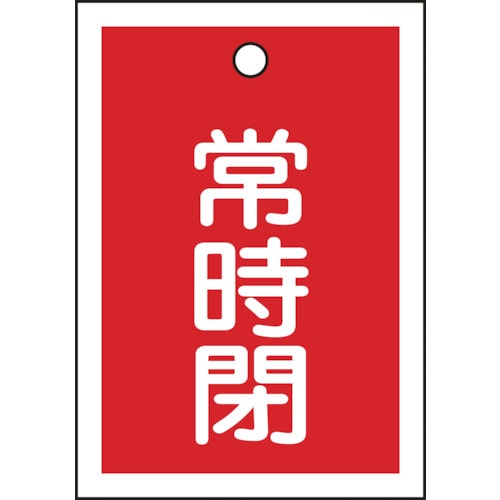 ■緑十字　バルブ開閉札　常時閉（赤）　５５×４０ｍｍ　両面表示　１０枚組　ＰＥＴ 155041