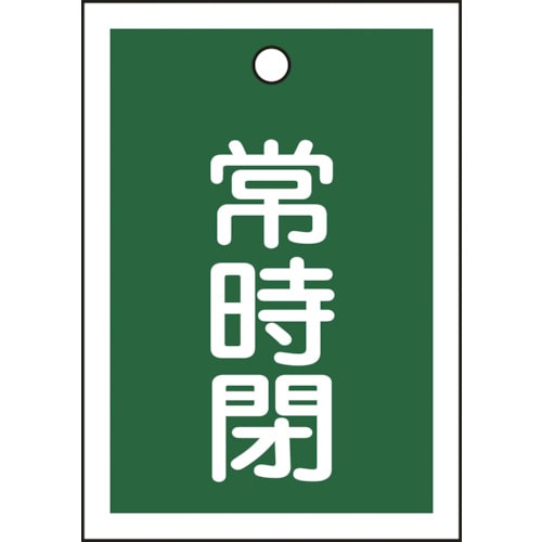 ■緑十字　バルブ開閉札　常時閉（緑）　５５×４０ｍｍ　両面表示　１０枚組　ＰＥＴ 155042