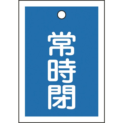 ■緑十字　バルブ開閉札　常時閉（青）　５５×４０ｍｍ　両面表示　１０枚組　ＰＥＴ 155043